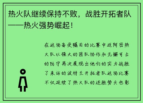 热火队继续保持不败，战胜开拓者队——热火强势崛起！
