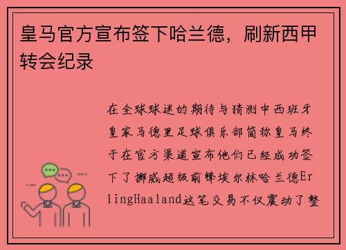皇马官方宣布签下哈兰德，刷新西甲转会纪录