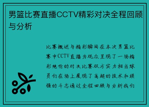男篮比赛直播CCTV精彩对决全程回顾与分析
