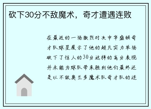 砍下30分不敌魔术，奇才遭遇连败