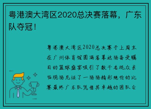 粤港澳大湾区2020总决赛落幕，广东队夺冠！