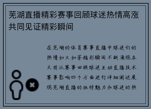 芜湖直播精彩赛事回顾球迷热情高涨共同见证精彩瞬间