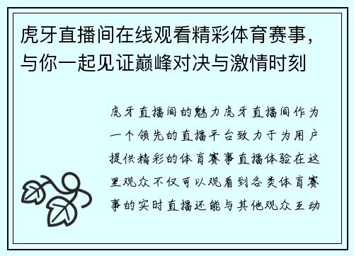 虎牙直播间在线观看精彩体育赛事，与你一起见证巅峰对决与激情时刻