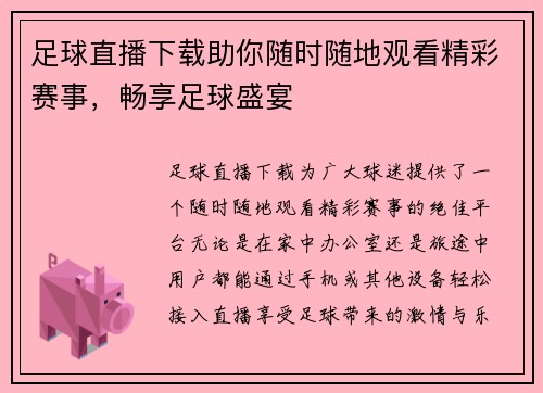 足球直播下载助你随时随地观看精彩赛事，畅享足球盛宴
