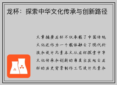 龙杯：探索中华文化传承与创新路径