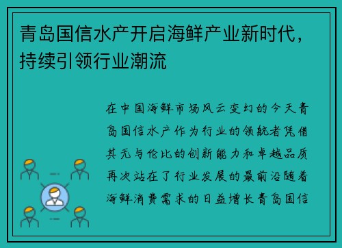 青岛国信水产开启海鲜产业新时代，持续引领行业潮流
