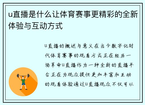 u直播是什么让体育赛事更精彩的全新体验与互动方式
