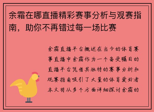 余霜在哪直播精彩赛事分析与观赛指南，助你不再错过每一场比赛