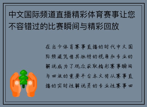 中文国际频道直播精彩体育赛事让您不容错过的比赛瞬间与精彩回放