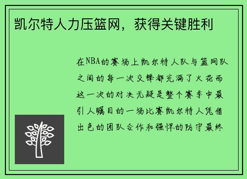 凯尔特人力压篮网，获得关键胜利