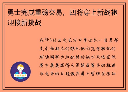 勇士完成重磅交易，四将穿上新战袍迎接新挑战