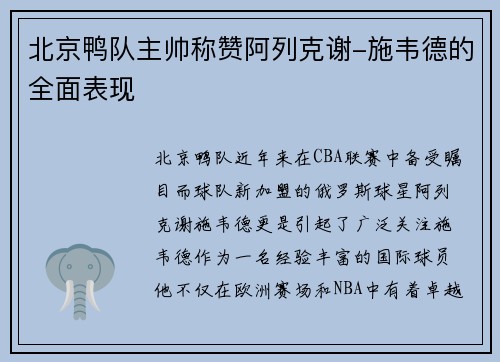 北京鸭队主帅称赞阿列克谢-施韦德的全面表现