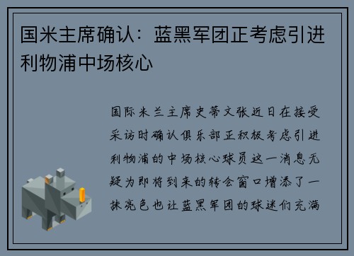 国米主席确认：蓝黑军团正考虑引进利物浦中场核心