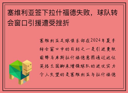 塞维利亚签下拉什福德失败，球队转会窗口引援遭受挫折