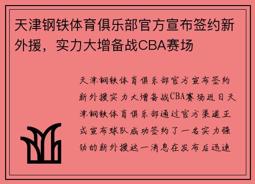 天津钢铁体育俱乐部官方宣布签约新外援，实力大增备战CBA赛场