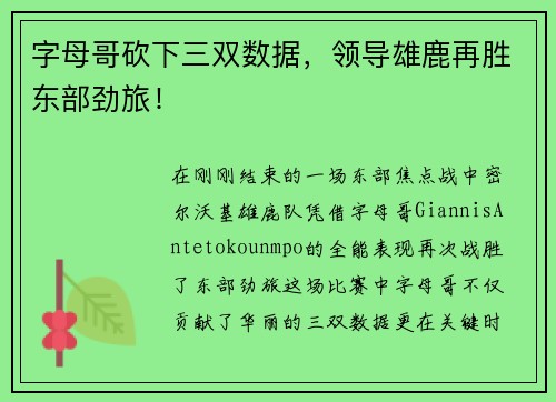 字母哥砍下三双数据，领导雄鹿再胜东部劲旅！