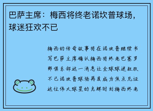 巴萨主席：梅西将终老诺坎普球场，球迷狂欢不已