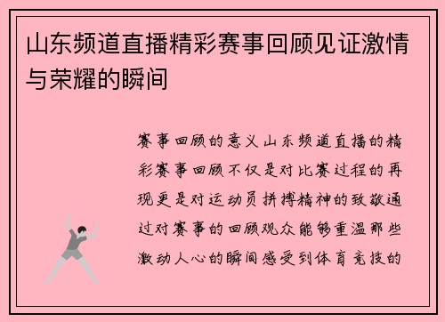 山东频道直播精彩赛事回顾见证激情与荣耀的瞬间
