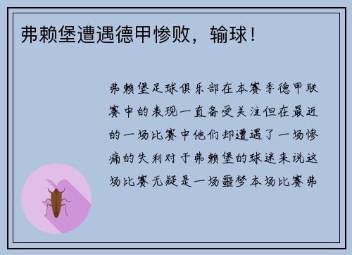 弗赖堡遭遇德甲惨败，输球！