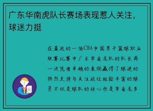 广东华南虎队长赛场表现惹人关注，球迷力挺