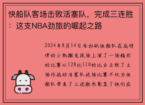 快船队客场击败活塞队，完成三连胜：这支NBA劲旅的崛起之路