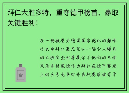 拜仁大胜多特，重夺德甲榜首，豪取关键胜利！