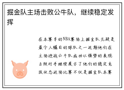 掘金队主场击败公牛队，继续稳定发挥