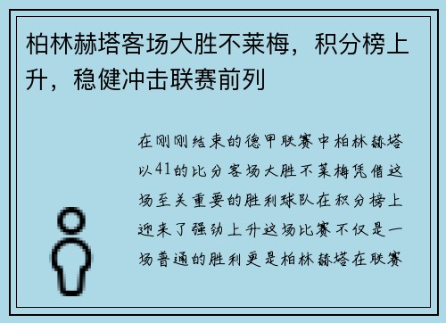 柏林赫塔客场大胜不莱梅，积分榜上升，稳健冲击联赛前列