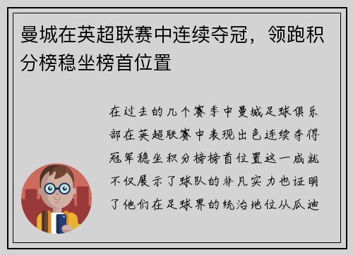曼城在英超联赛中连续夺冠，领跑积分榜稳坐榜首位置