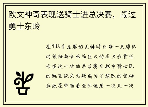 欧文神奇表现送骑士进总决赛，闯过勇士东岭