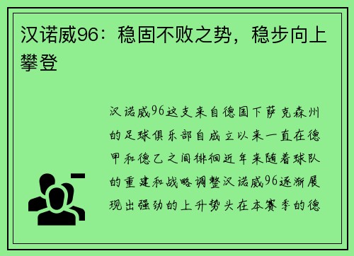 汉诺威96：稳固不败之势，稳步向上攀登