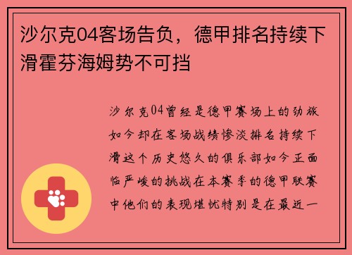 沙尔克04客场告负，德甲排名持续下滑霍芬海姆势不可挡