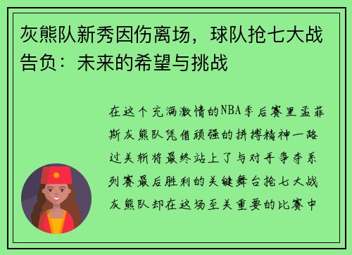 灰熊队新秀因伤离场，球队抢七大战告负：未来的希望与挑战