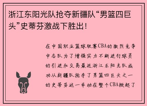 浙江东阳光队抢夺新疆队“男篮四巨头”史蒂芬激战下胜出！