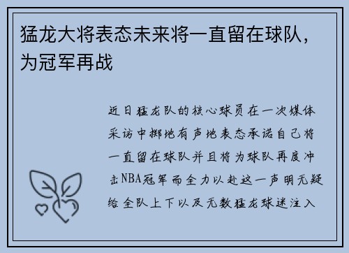 猛龙大将表态未来将一直留在球队，为冠军再战