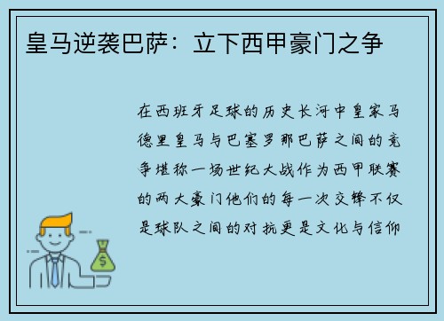 皇马逆袭巴萨：立下西甲豪门之争