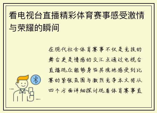 看电视台直播精彩体育赛事感受激情与荣耀的瞬间