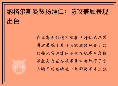 纳格尔斯曼赞扬拜仁：防攻兼顾表现出色