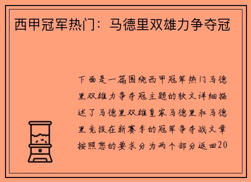 西甲冠军热门：马德里双雄力争夺冠