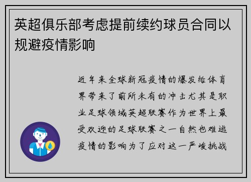 英超俱乐部考虑提前续约球员合同以规避疫情影响