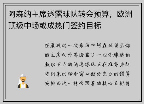 阿森纳主席透露球队转会预算，欧洲顶级中场或成热门签约目标