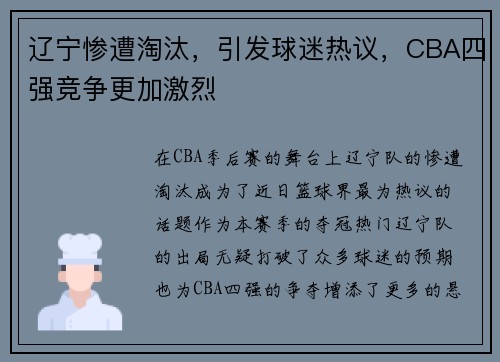 辽宁惨遭淘汰，引发球迷热议，CBA四强竞争更加激烈
